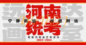 遠(yuǎn)達(dá)畫室丨河南省統(tǒng)考報(bào)名藝考資訊